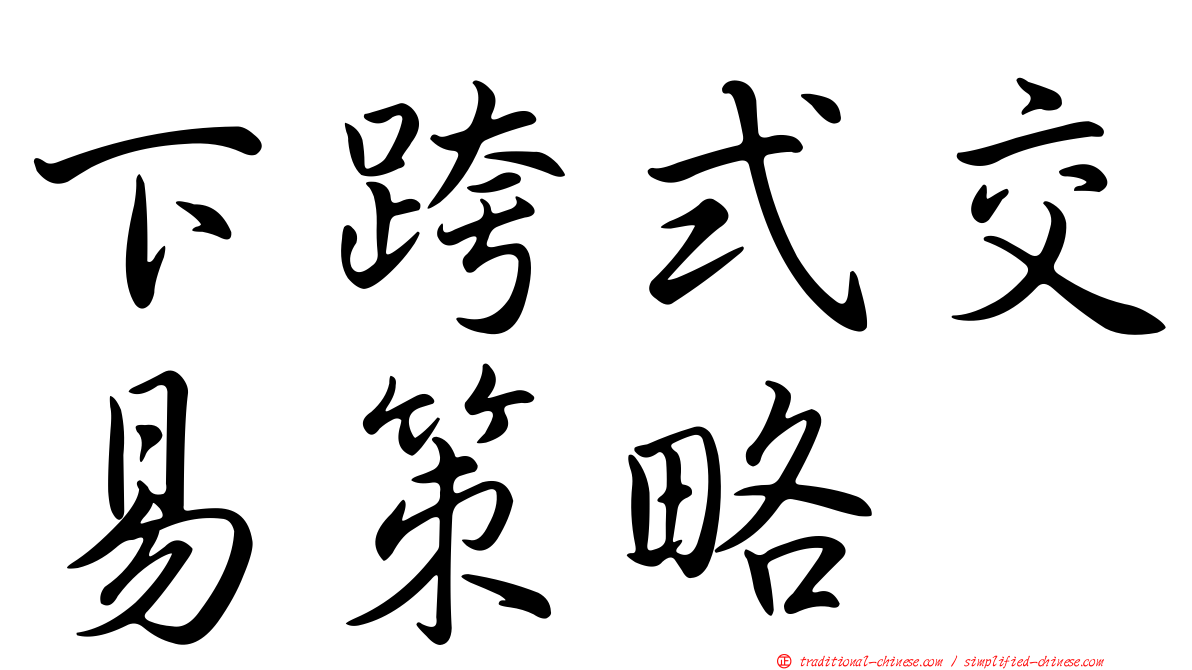 下跨式交易策略