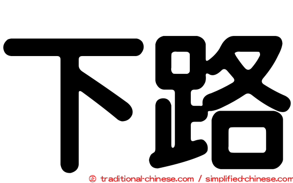 下路