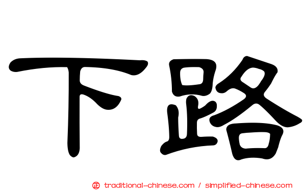 下路