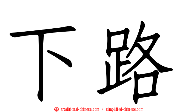 下路
