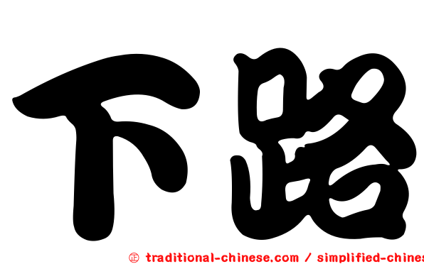 下路