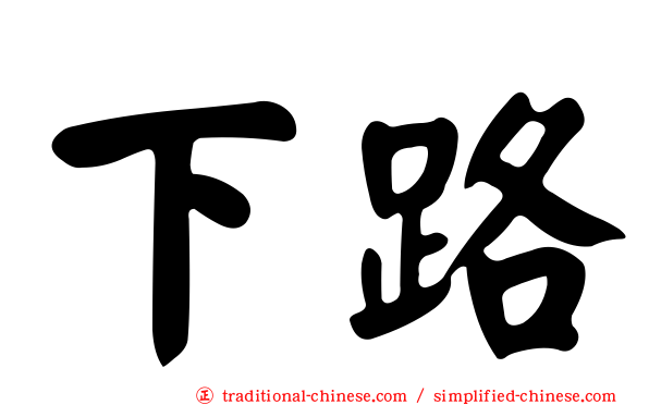 下路
