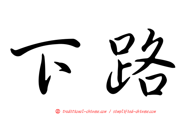 下路