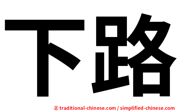 下路