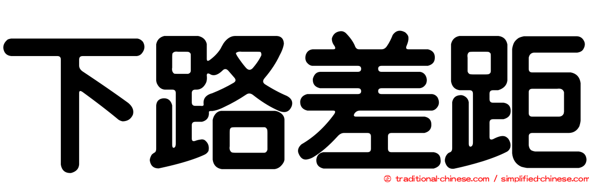 下路差距
