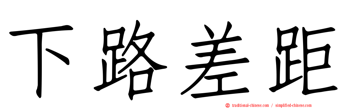 下路差距