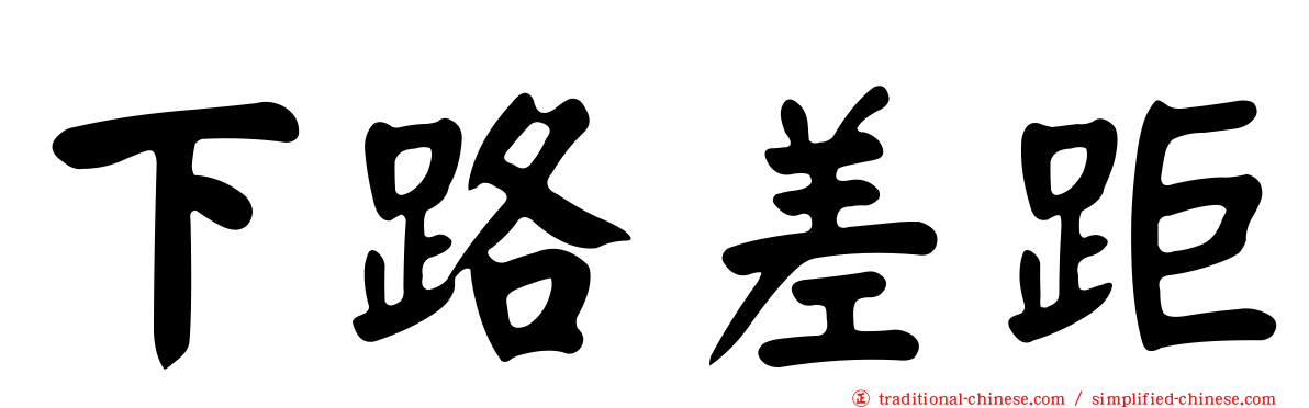 下路差距