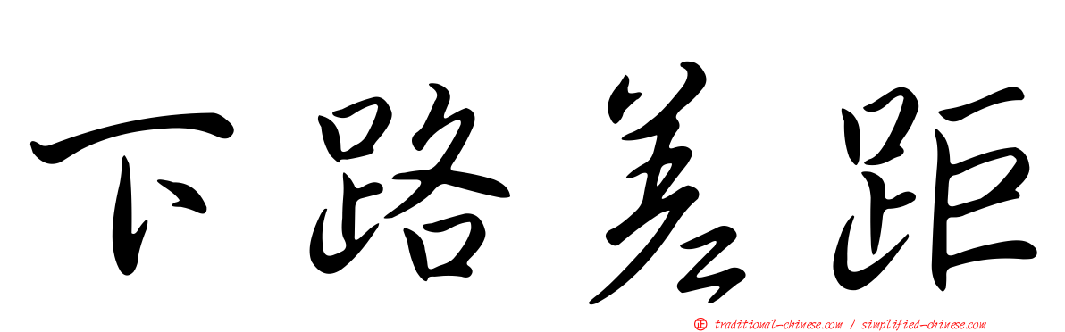 下路差距