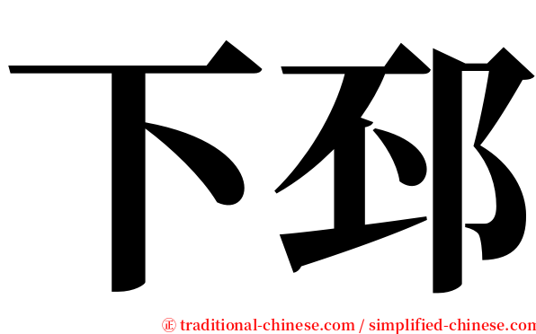 下邳 serif font