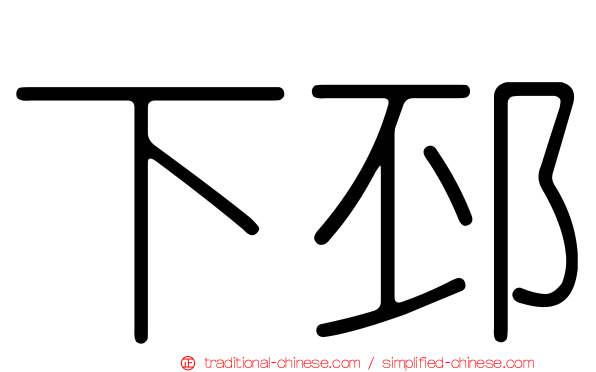 下邳