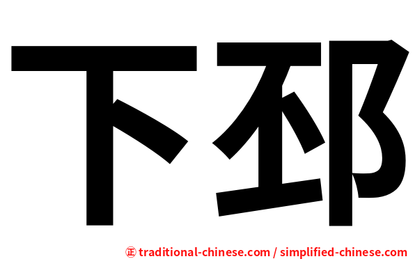 下邳