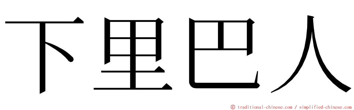 下里巴人 ming font