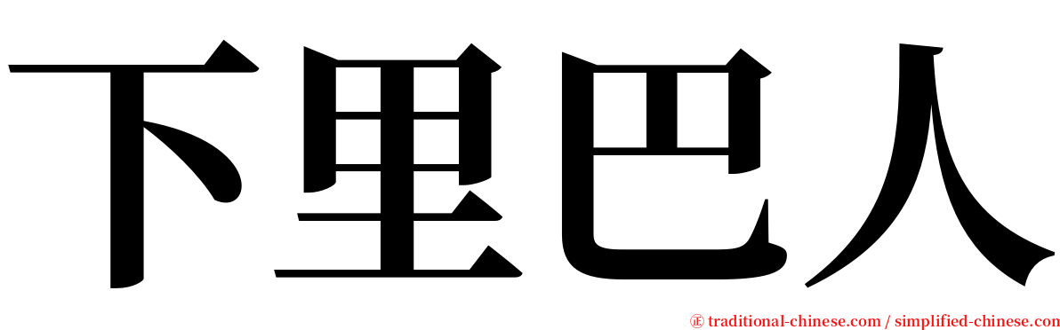 下里巴人 serif font