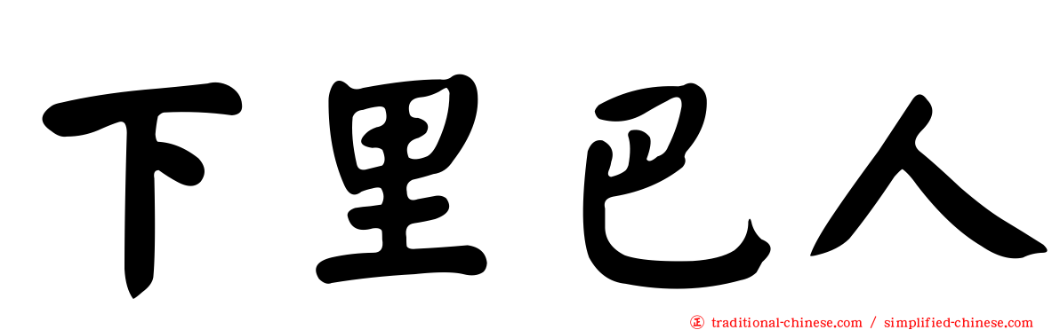 下里巴人