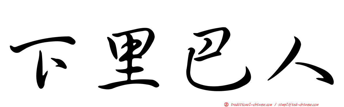 下里巴人
