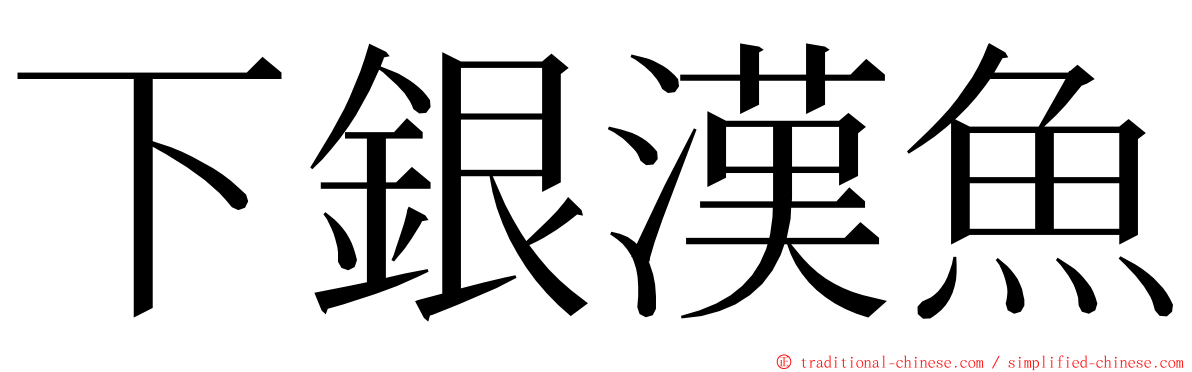 下銀漢魚 ming font