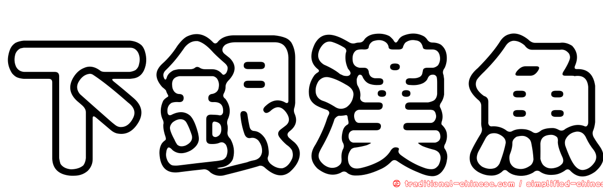 下銀漢魚