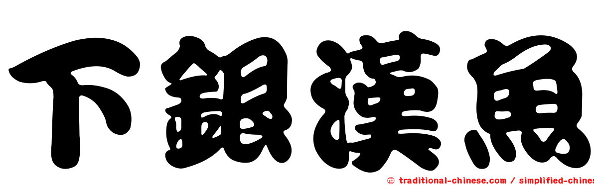 下銀漢魚