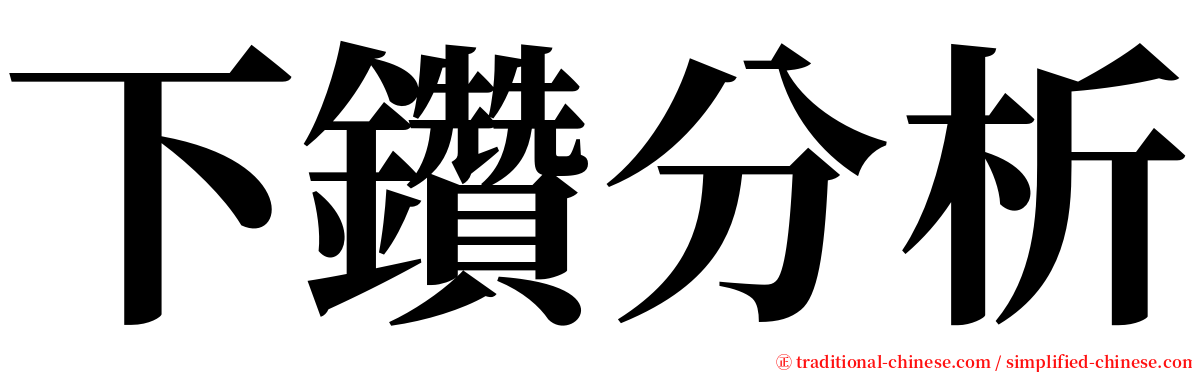 下鑽分析 serif font