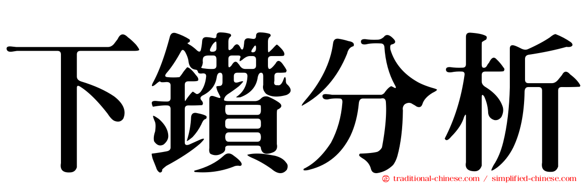 下鑽分析