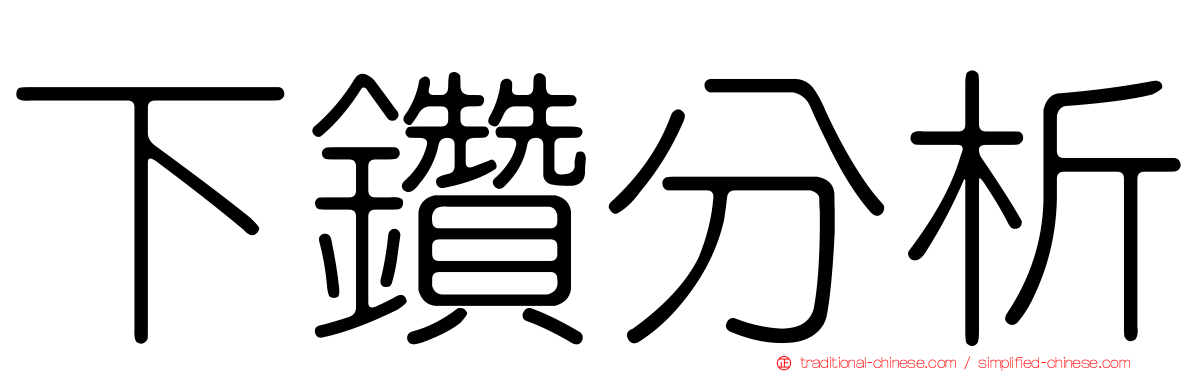下鑽分析