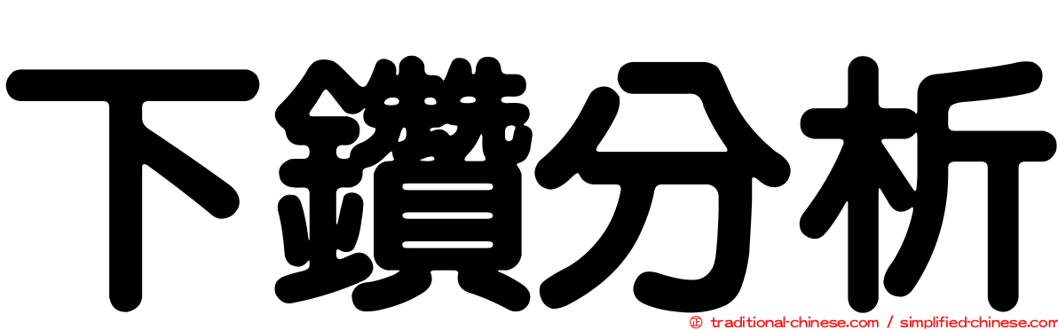 下鑽分析