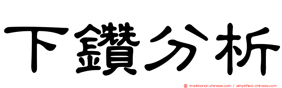 下鑽分析