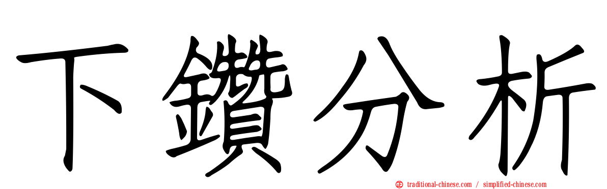 下鑽分析