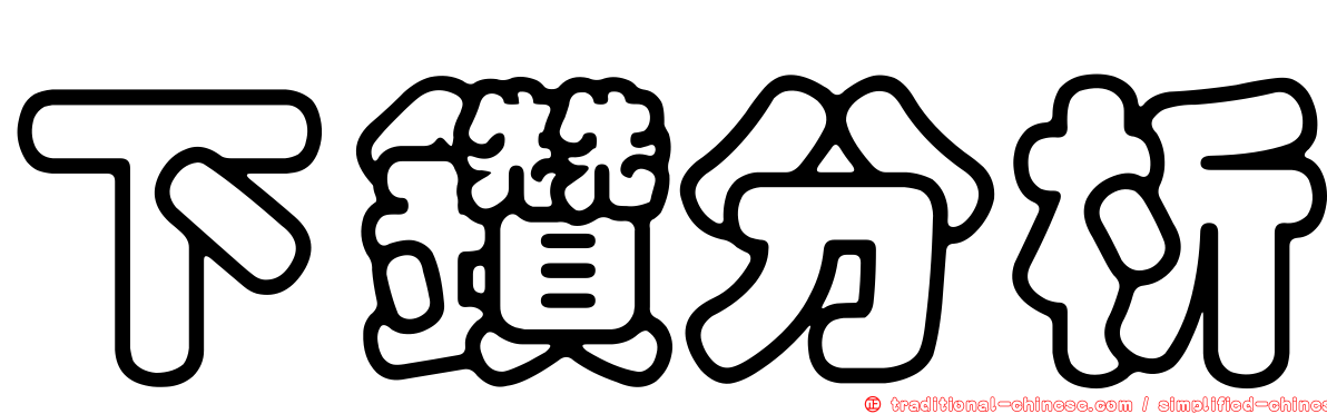 下鑽分析