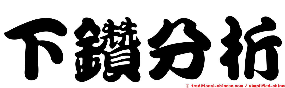 下鑽分析