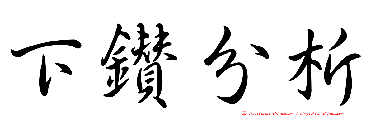 下鑽分析