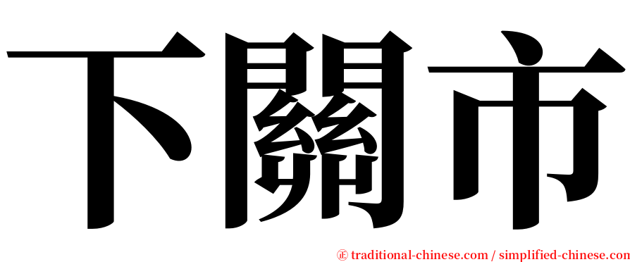 下關市 serif font