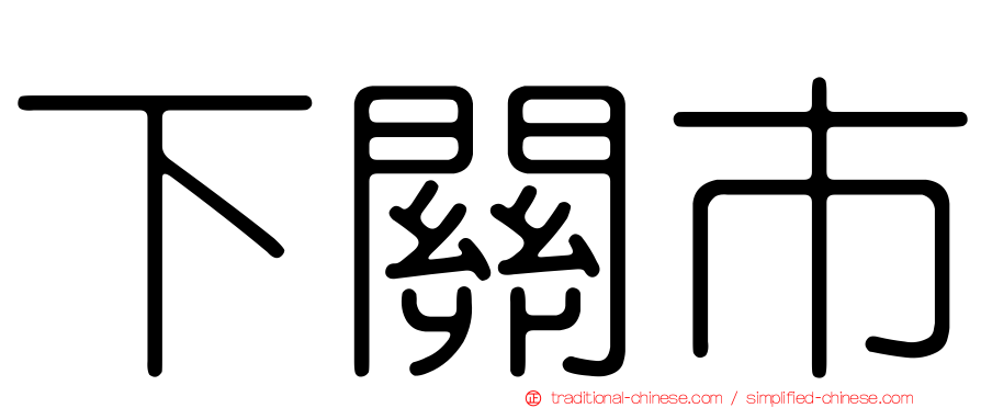 下關市
