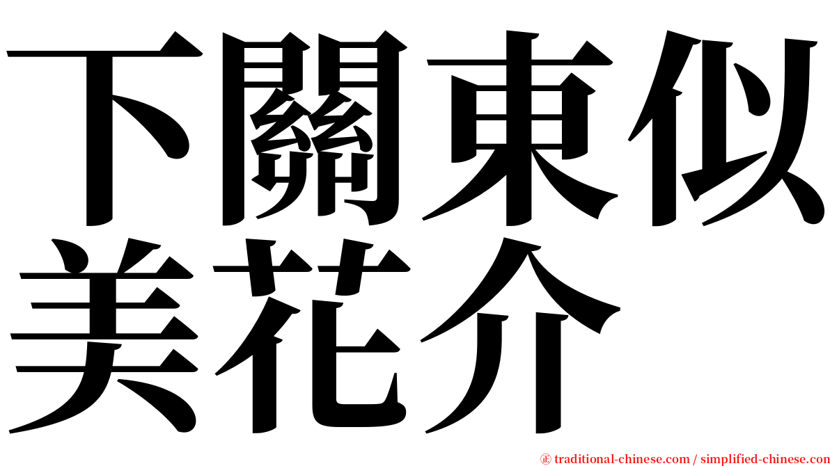 下關東似美花介 serif font