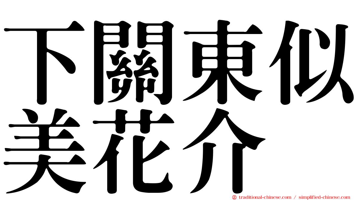 下關東似美花介