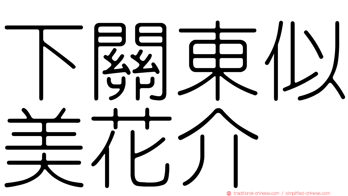 下關東似美花介