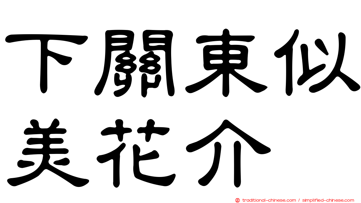下關東似美花介