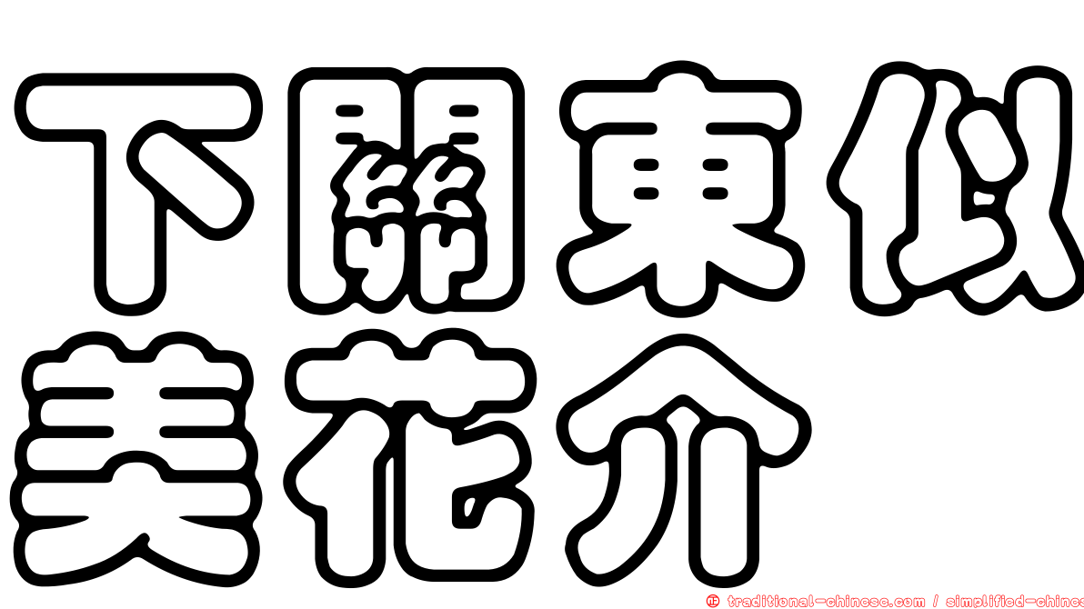 下關東似美花介
