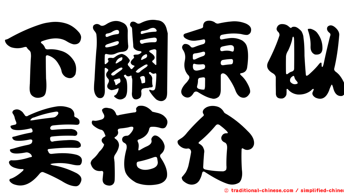 下關東似美花介