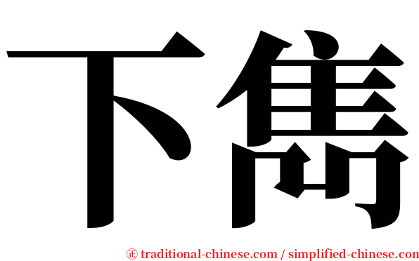 下雋 serif font