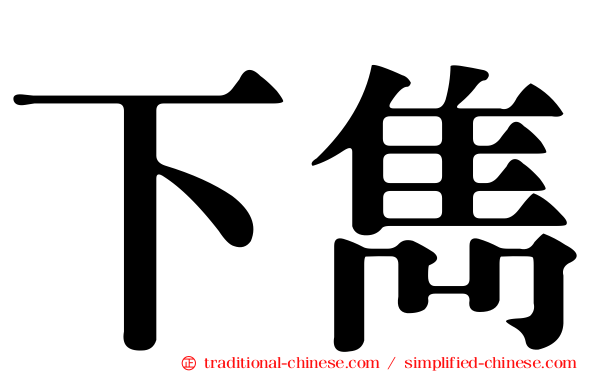 下雋