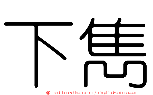 下雋