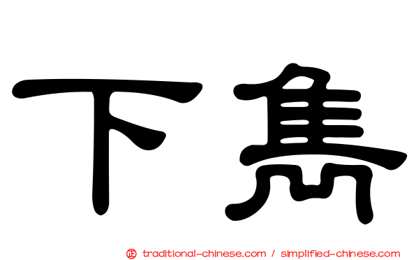 下雋