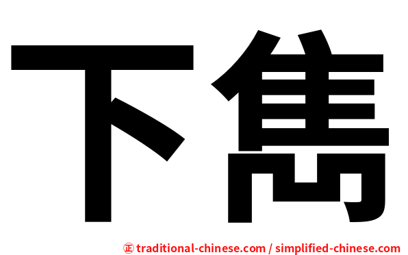 下雋