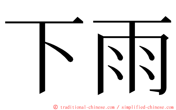 下雨 ming font