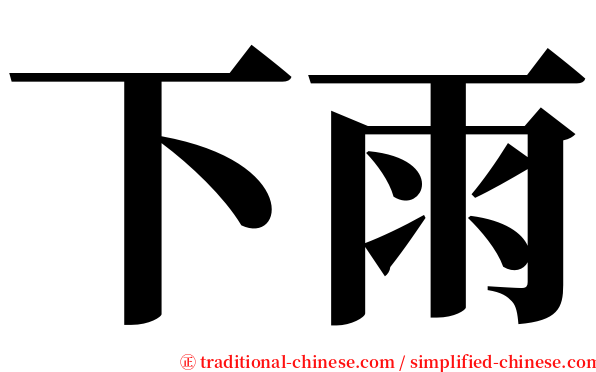 下雨 serif font