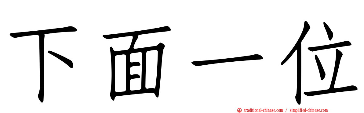 下面一位