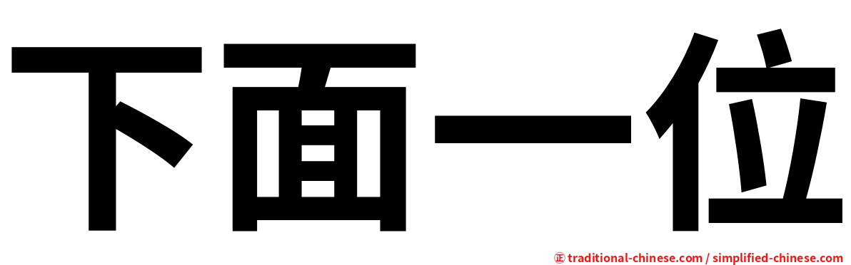 下面一位