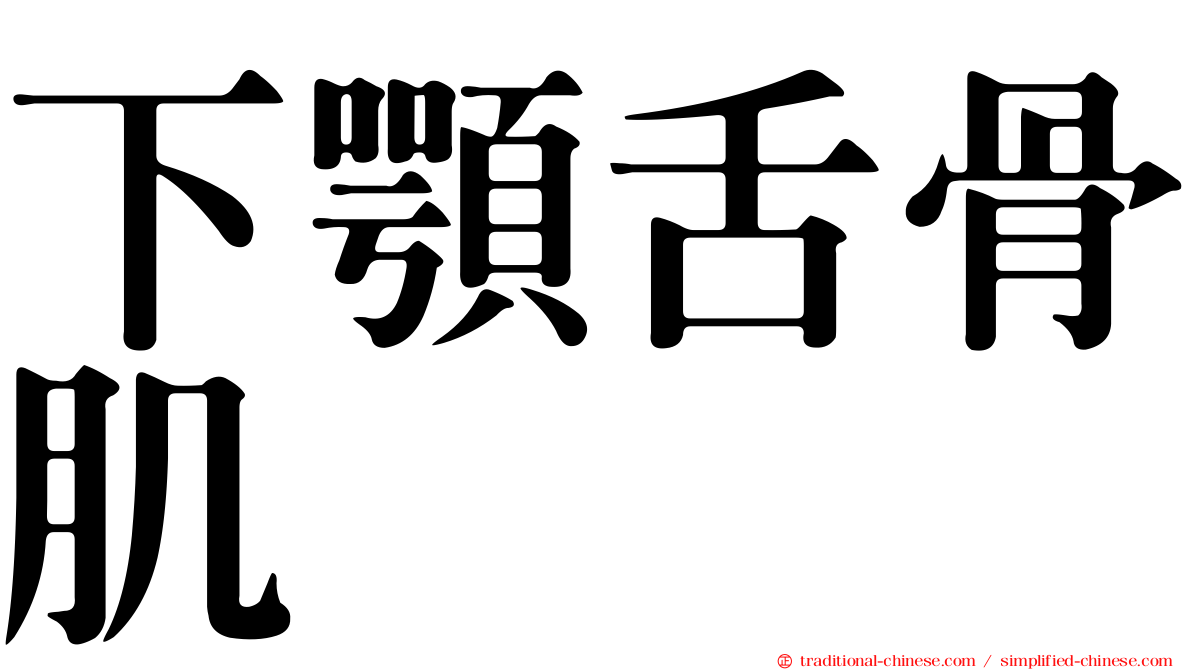 下顎舌骨肌