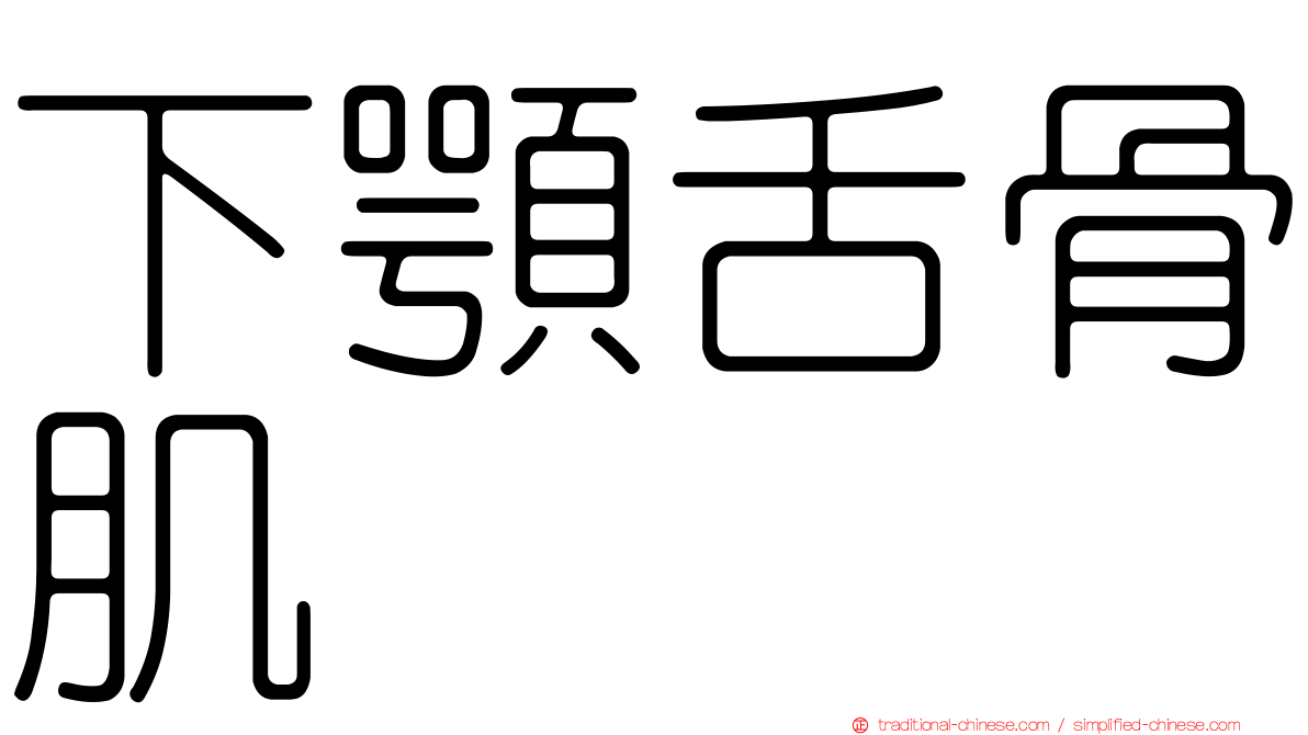 下顎舌骨肌
